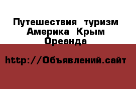 Путешествия, туризм Америка. Крым,Ореанда